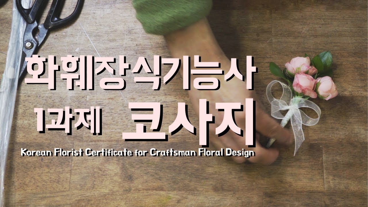 19년 4회 화훼장식기능사 실기 1과제  코사지