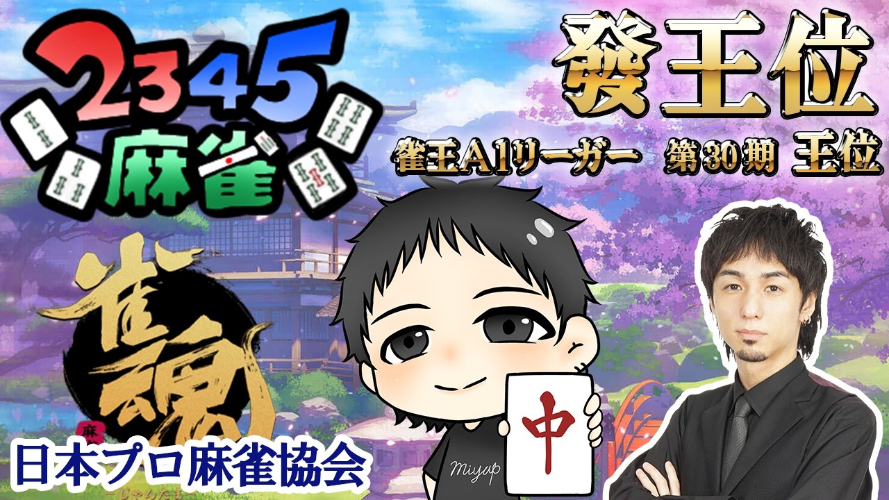 2345麻雀★！發王の見てるだけで上手くなる雀魂雀聖編！雀王A１リーガー宮崎和樹プロの思考を全てを実況しながら生対局！魂天になってMリーガー・Mリーグ入りを目指すぞ！
