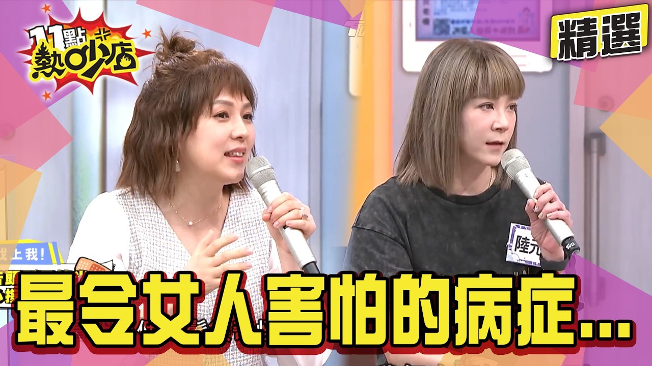 【精選】女人最害怕的癌症！除了乳癌還有這些？朱芯儀勇敢憶抗癌惹哭Melody！寶媽曝這關鍵可能是自己罹癌原因之一？#11點熱吵店 #乳癌 #癌症