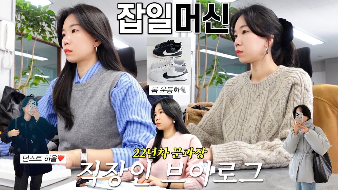 vlog 직장인브이로그. 혹한기여도 난 출근해🥶 던스트와 나이키 코르테즈 하울. 갓성비 가방 추천. 헤어스타일링. 구독자이벤트. 데일리룩. 출근룩. 패션하울.