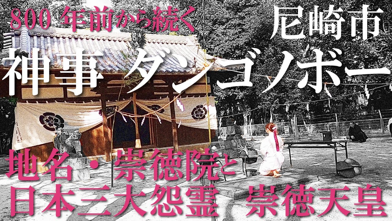知られざる８００年?の歴史 　神事「ダンゴノボー」悲運の帝「崇徳上皇」の存在が・・・尼崎市松原神社【ブラこちあり！】Miko kagura dance Japan hyogo amagasaki