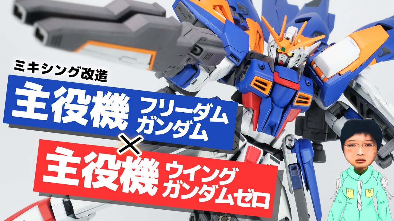 【ガンプラ改造】フリーダムガンダムとウイングガンダムゼロをミキシングして新しい主人公機を作ってみたんです。【FREEDOM GUNDAM CUSTOM BULID】