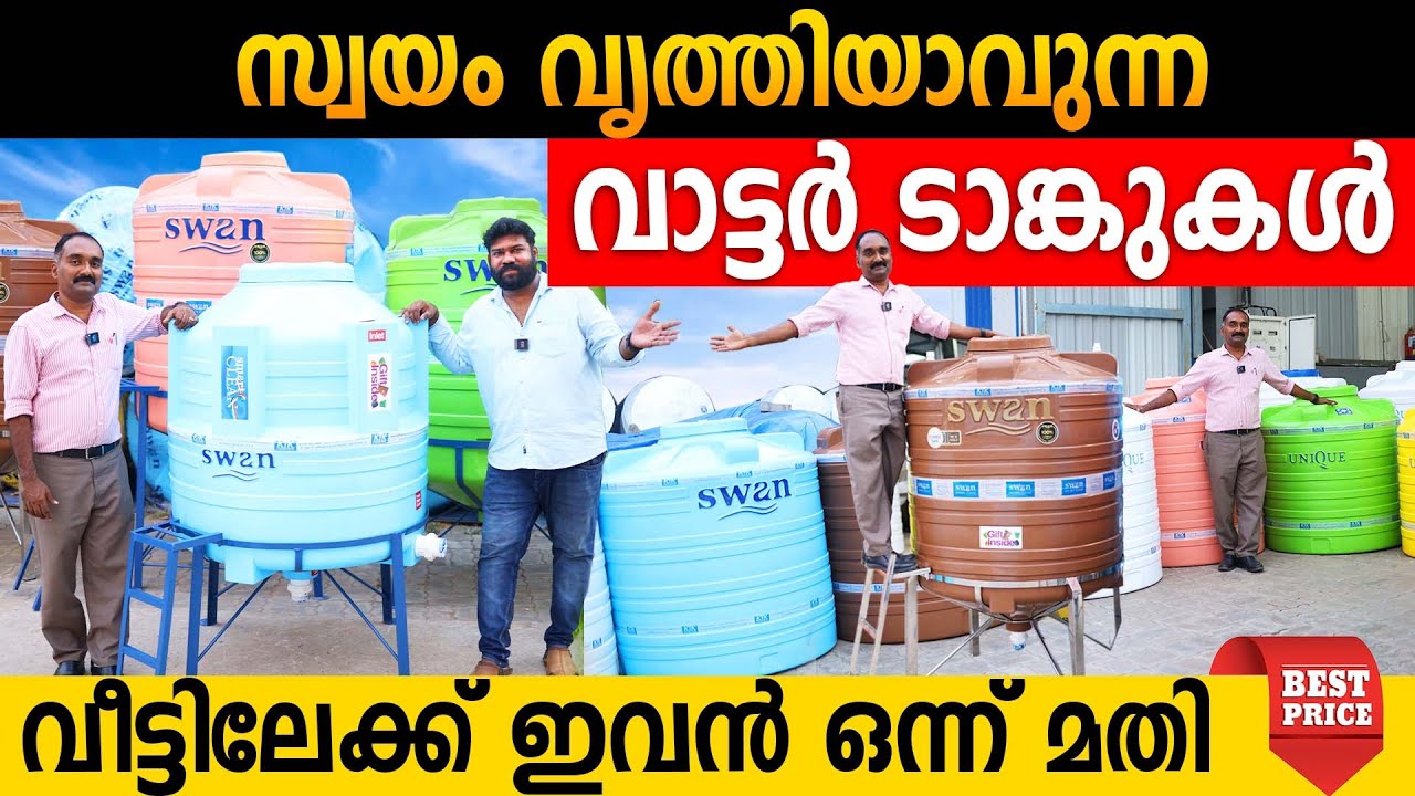 സ്വയം വൃത്തിയാവുന്ന വാട്ടർ ടാങ്കുകൾ | ഒന്ന് വാങ്ങിയാൽ എല്ലാമായി | ഇഷ്ടപ്പെട്ടാൽ മാത്രം പണം