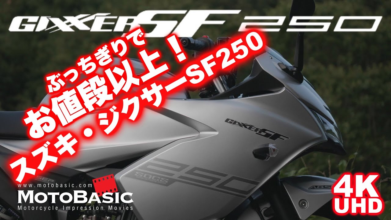 ジクサーSF250・スズキ・バイク試乗レビューお値段以上！ / SUZUKI GIXXER SF 250 TEST RIDE