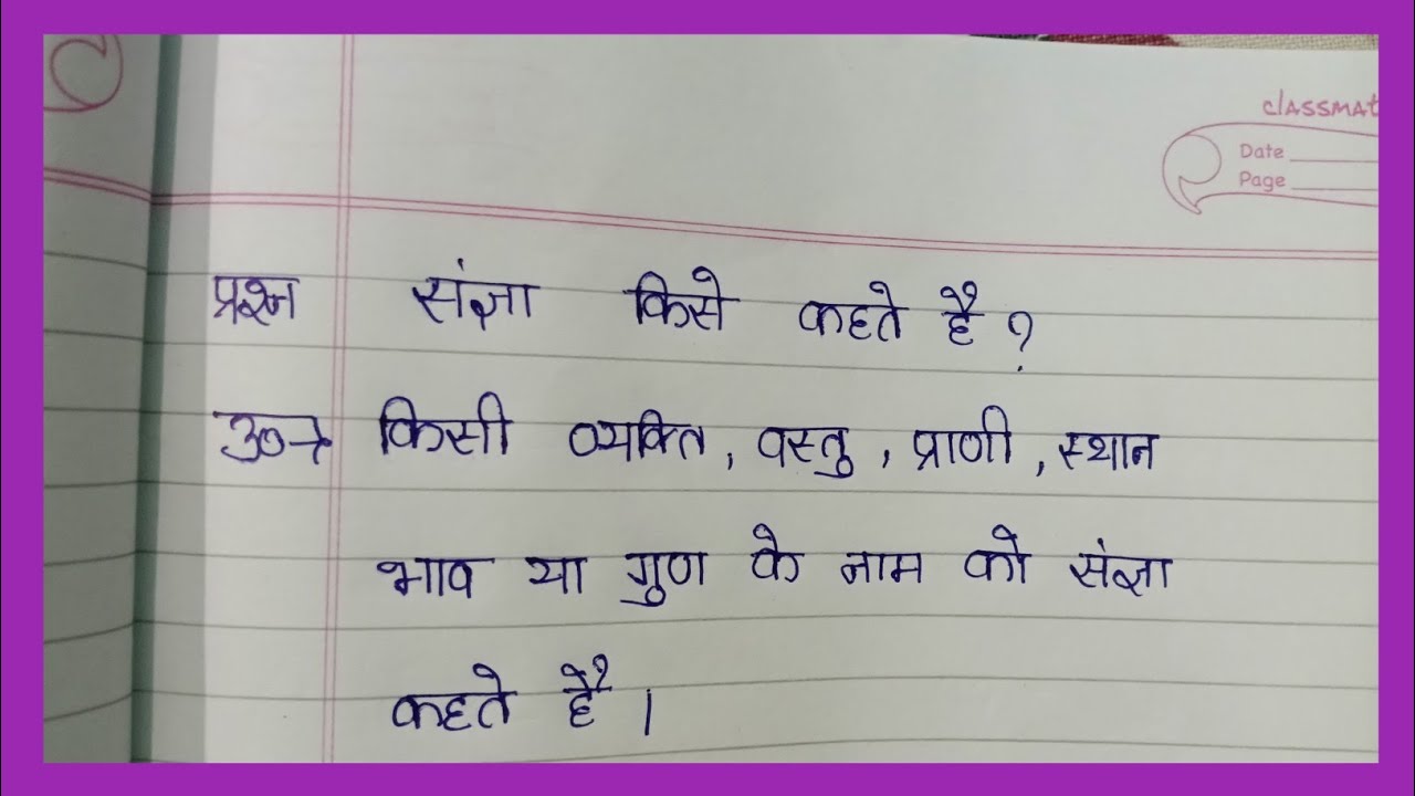 संज्ञा किसे कहते हैं/संज्ञा के कितने भेद होते हैं/Sanghya Ki Paribhasha/Sanghya Kise Khate Hai