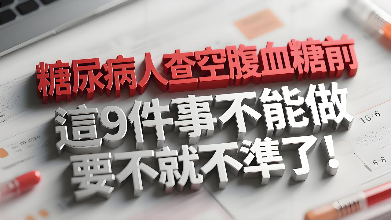 糖尿病人查空腹血糖前，這9件事不能做，要不就不準了！#健康檢測 #血糖管理 #生活小技巧