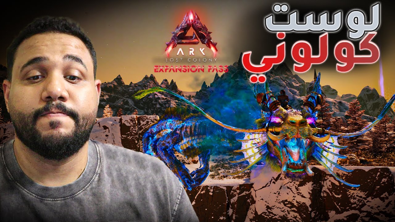 نظره اوليه على ارك لوست كولوني  الجديده Lost colony Ark Ascended
