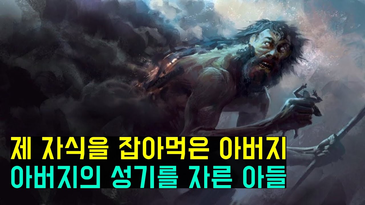 그리스 신화 속 최초의 신들, 티탄(Titan)