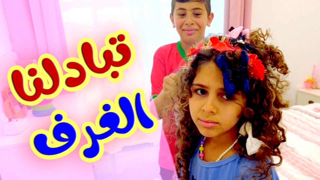 تحدي تبادل الغرف ميمي وهشوم - قناة هشام وماريا