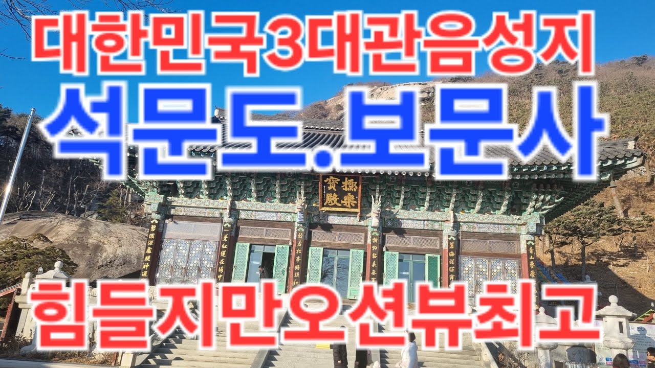 대한민국3대관음성지 보문사#보문사#강화도가볼만한곳  2026.2.17,