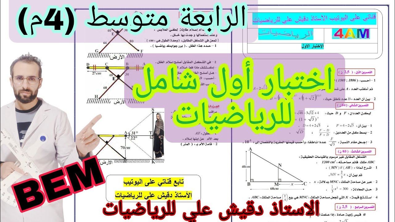 اختبار اول شامل  للرياضيات الرابعة متوسط (4م)