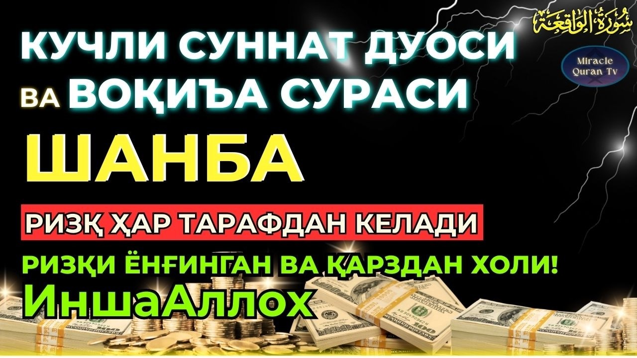 ШАНБА , KUCHLI DUO RIZQINGIZ OQIB KELADI, HAYOTINGIZ FAROVON BO‘LADI! 25