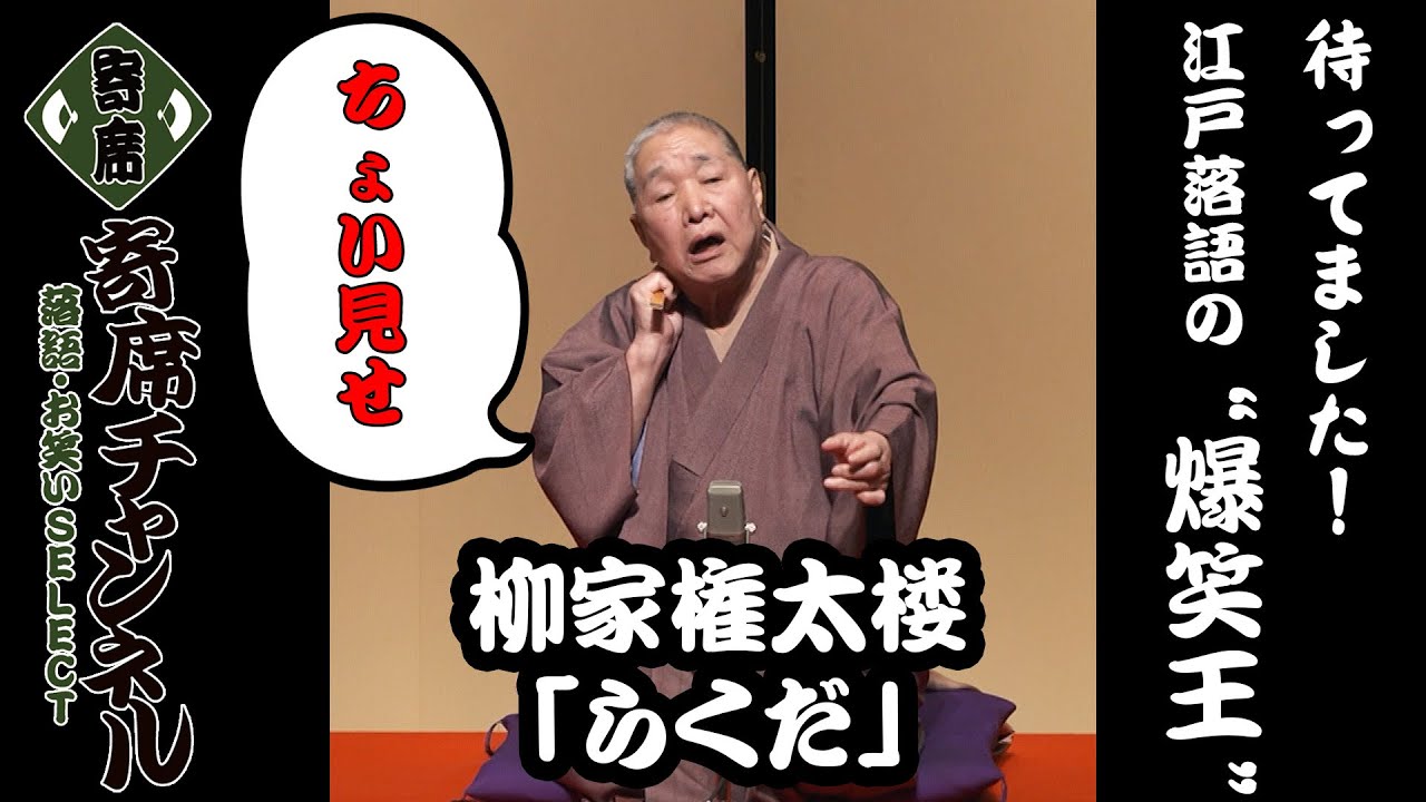 【落語】 柳家権太楼「らくだ」ちょい見せ！『『寄席チャンネル　落語・お笑いSELECT』