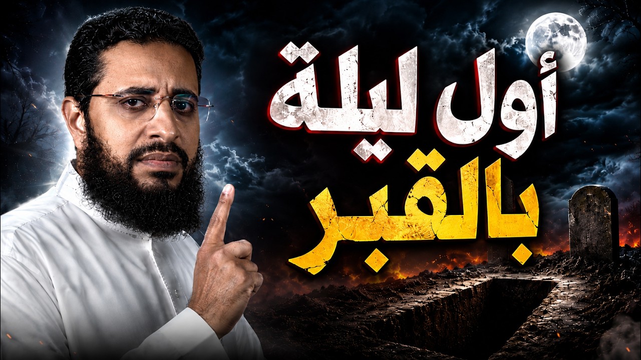 ماذا يحدث في أول لحظة داخل القبر؟ | أول ليلة بعد الموت | الحقيقة التي لم يخبرك بها أحد