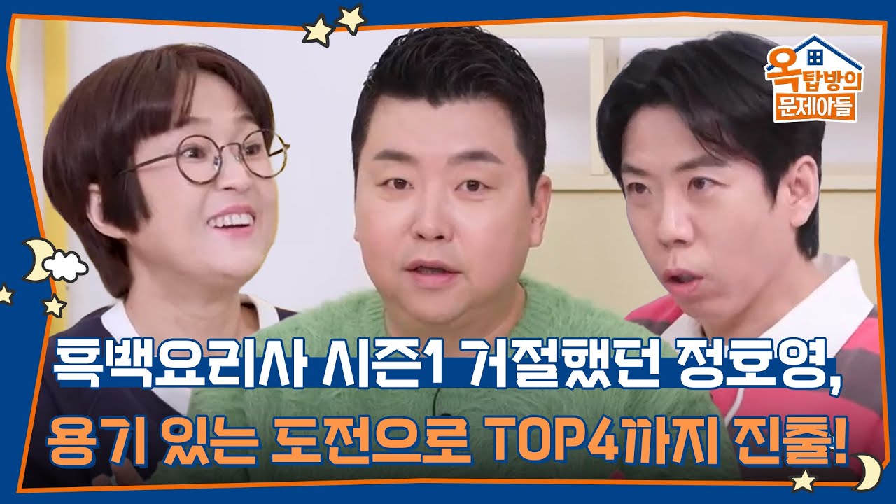 흑백요리사 시즌1 거절했던 정호영, 용기 있는 도전으로 TOP4까지 진출! [옥탑방의 문제아들/Problem Child in House] | KBS 260122 방송