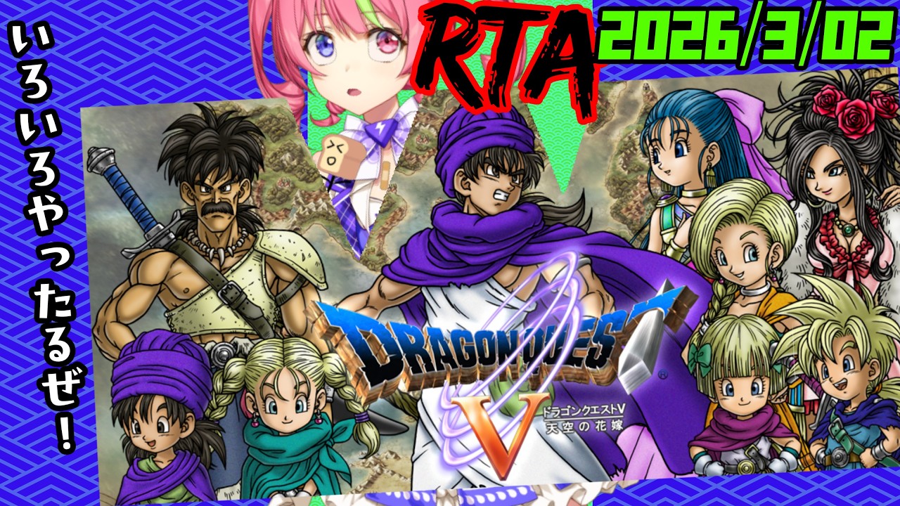 3/2朝ドラ　スマホ版「ドラゴンクエストⅤ」増殖＆ワープ＆持ち出しありRTA手探り。　ネタバレあり　DRAGON QUESTⅤ　TESTRUN