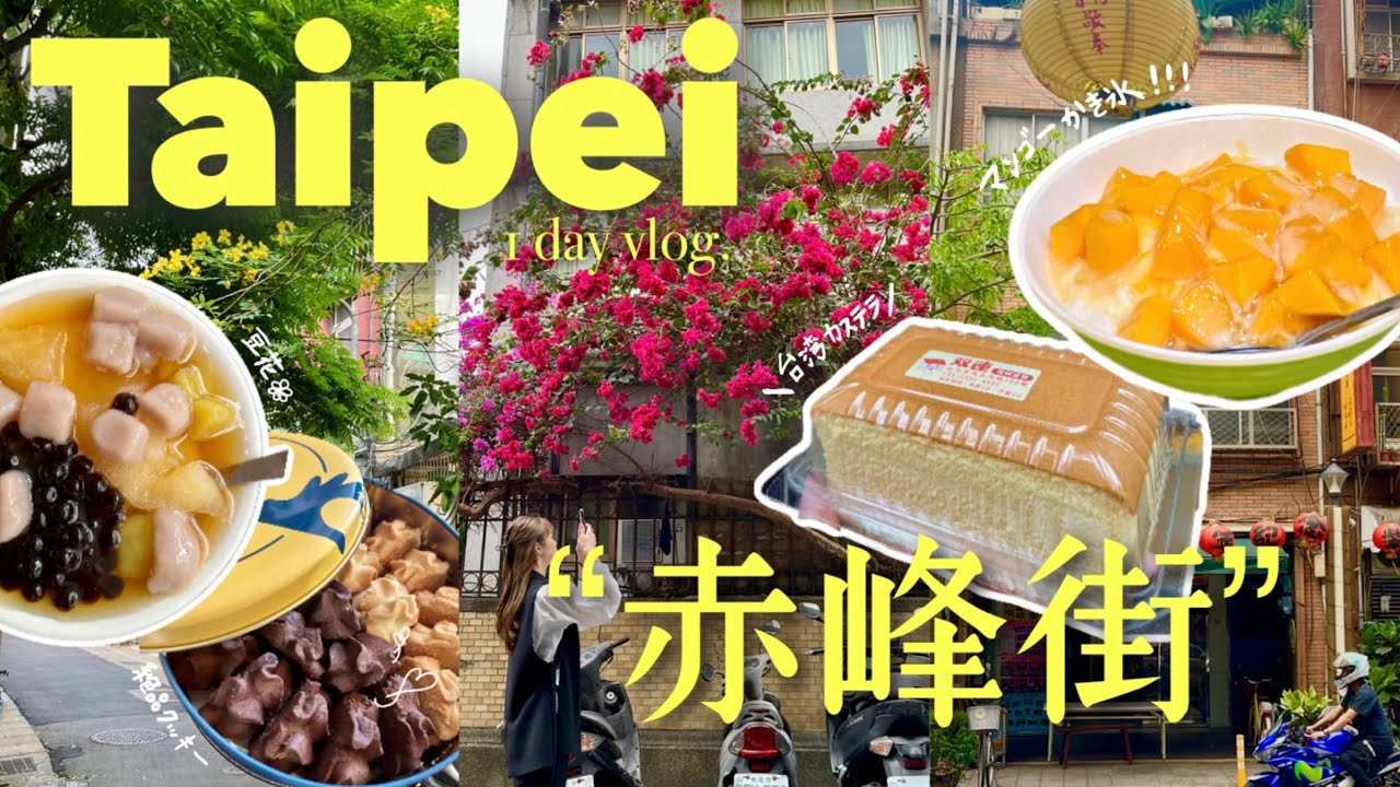 ［Taiwan］台北”赤峰街”周辺を徒歩で街ぶら全６店舗👒[ﾏﾝｺﾞｰかき氷,台湾ｶｽﾃﾗ,豆花,ｸｯｷｰ,ﾏｯｻｰｼﾞ]
