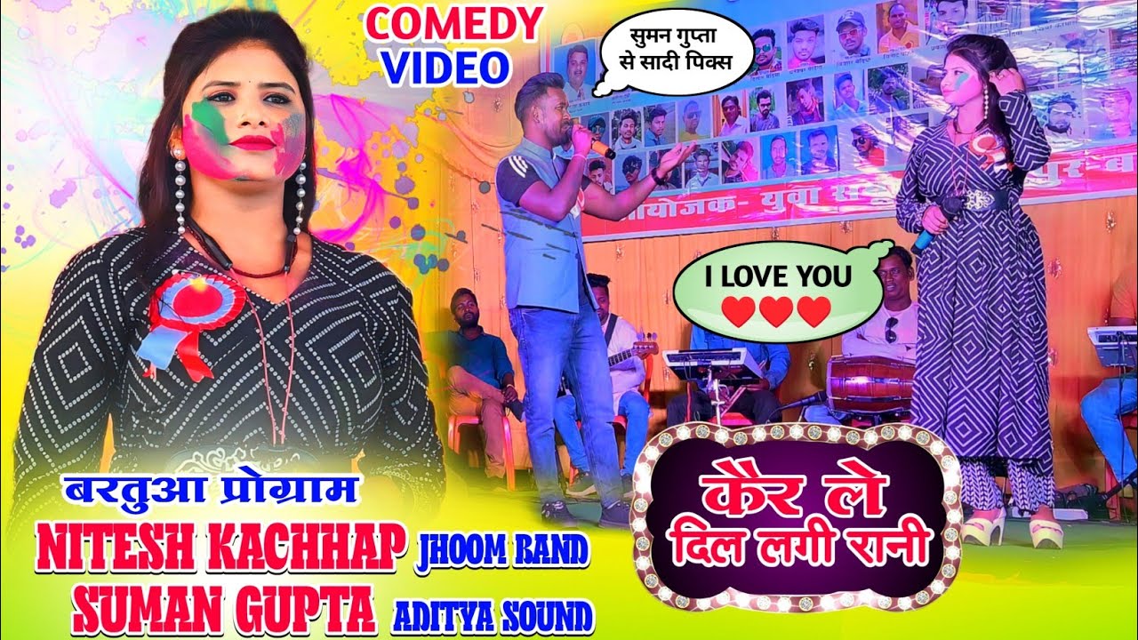 Comedy video 🤣 सिंगर - नितेश कच्छप और सुमन गुप्ता 🌱 New Nagpuri Song 🌿 कैर ले दिल लगी रानी 🌱 i love