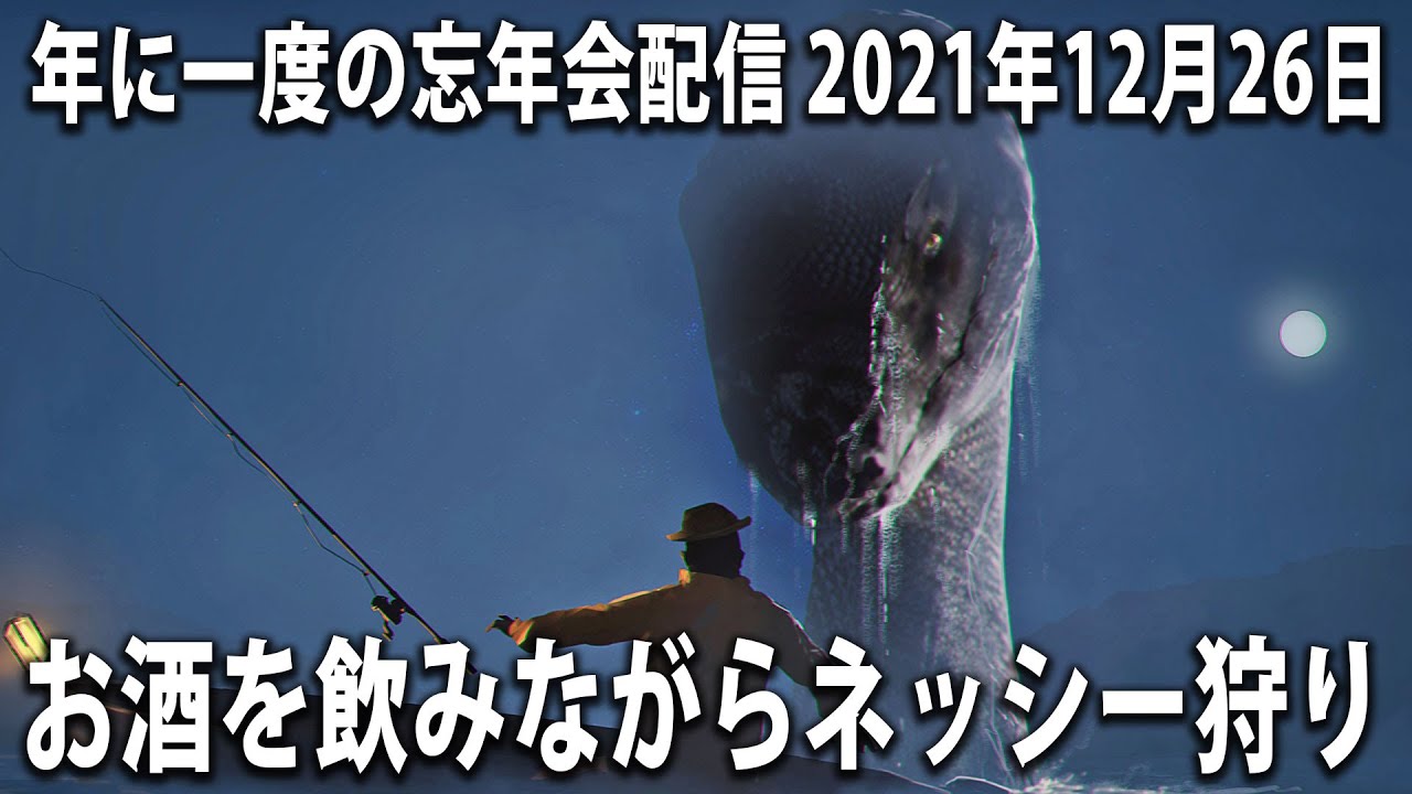 いつものメンバーでネッシー狩り！年に一度の忘年会配信【生放送 2021年12月26日】