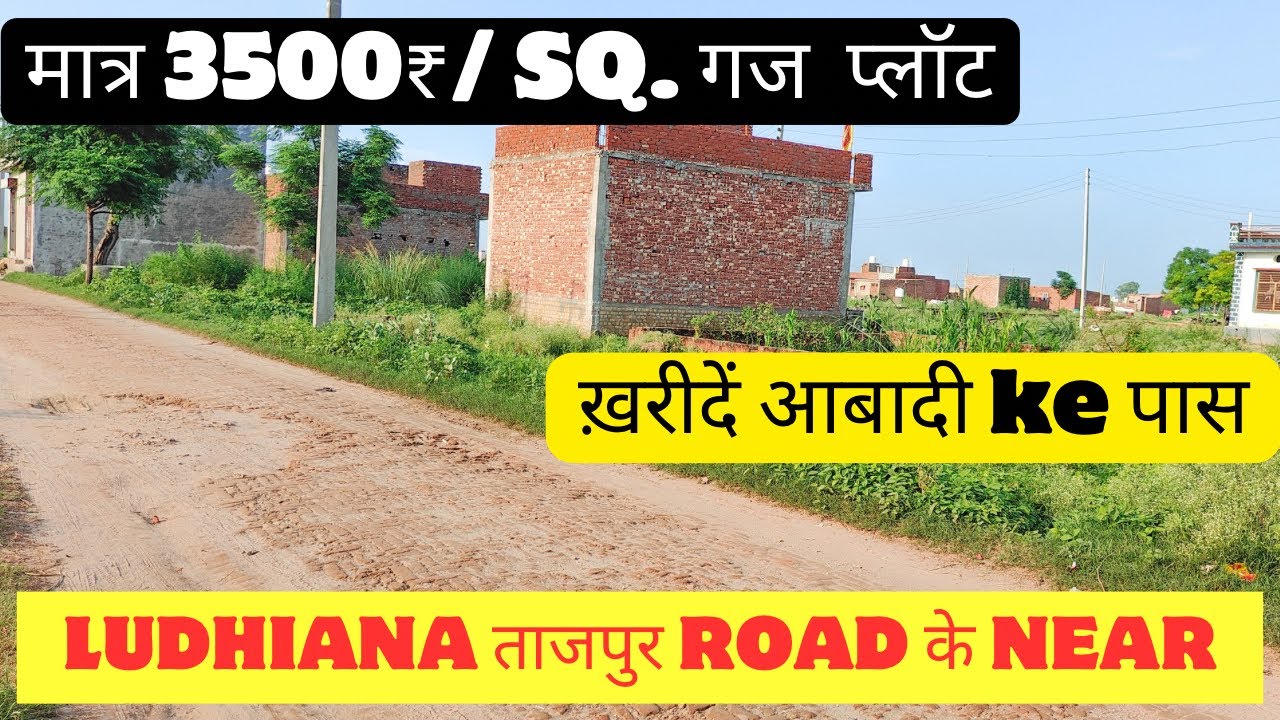Plot for sale in Ludhiana tajpur road near,मात्र 3500₹/ gajj के हिसाब से प्लॉट ख़रीदें!#best#deals!