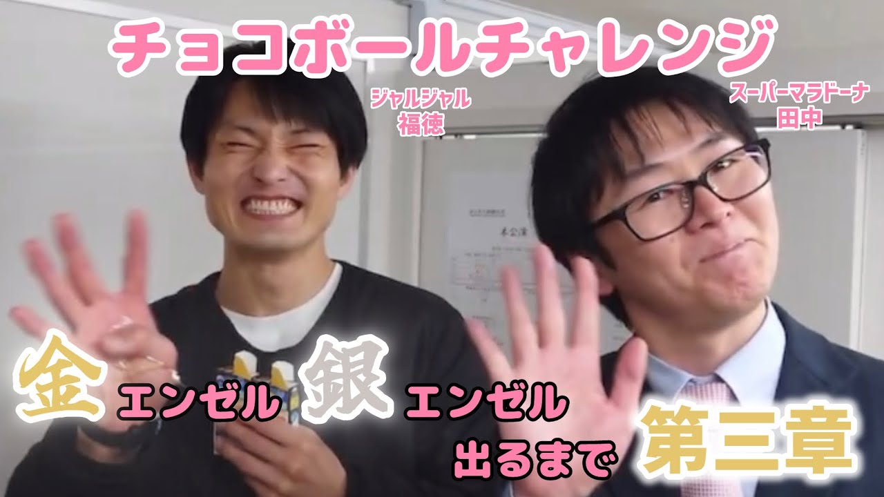 【第三章】ジャルジャル福徳とチョコボールチャレンジ！長編大作【スーパーマラドーナ】