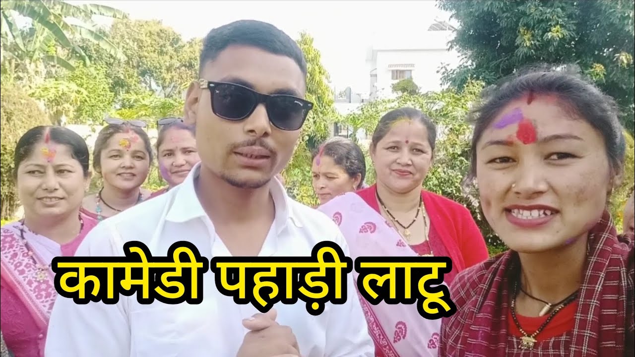 देहरादून हमारे घर में पहुंची पहाड़ी लाटू देवाल की होली टीम 🎉🙏💞 @KhushiBimoli #garhwali #pahadi 