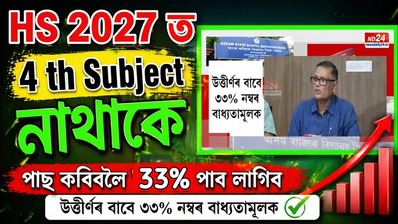 No 4th Subject in HS 2027 😱 | 30% Rule New Update | Assam Board Big News | HS 2027 Big Update