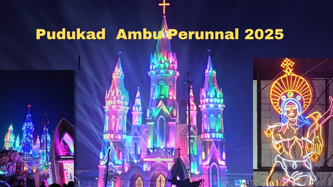 പുതുക്കാട് അമ്പ് പെരുന്നാൾ 2025 #pudukadchurchperunnal #pudukad  #thrissur