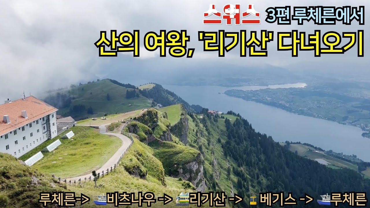 [4K][2023.7월] 산의 여왕, 스위스 루체른의 '리기산'