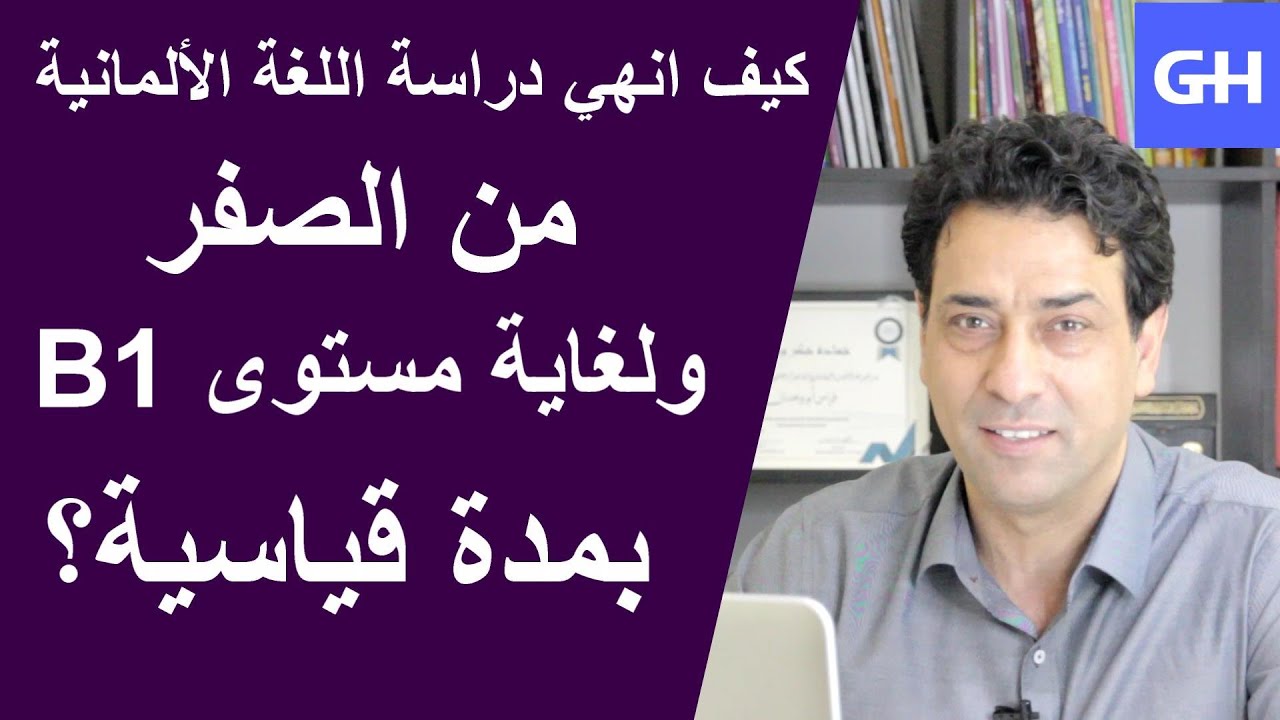 Deutschkurse شاركوا في الدورات المسجلة وتعلموا في مدة قياسية