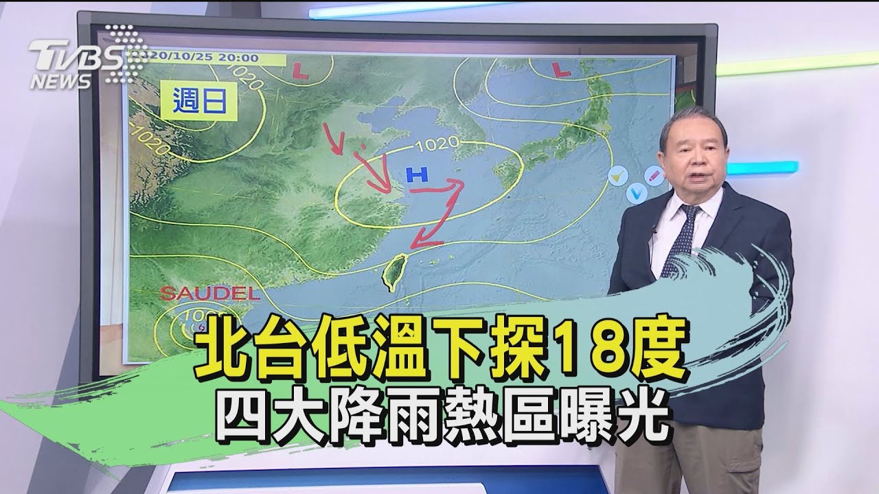 北台低溫下探18度 四大降雨熱區曝光