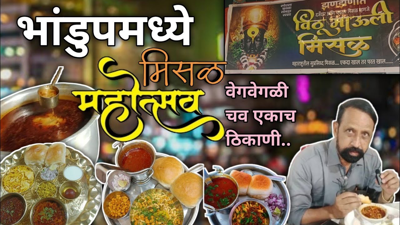 भांडुपमध्ये झणझणीत मिसळ महोत्सव 2025| चिकन मिसळ, तांबडा रस्सा , काळा रस्सा food series #ep2 