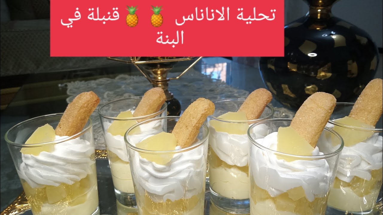 هذه التحلية 🍍 سجليها لرمضان انشاء الله تحلية الاناناس قنبلة في البنة