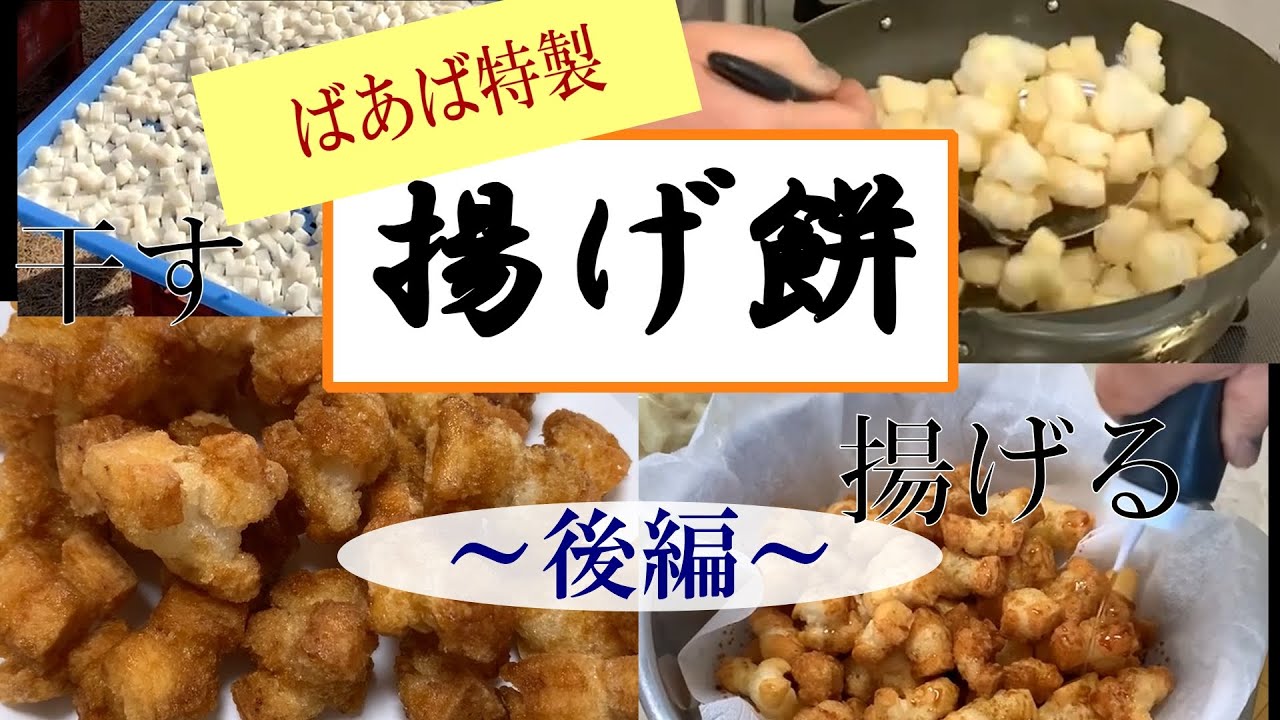 【お菓子】ばあばの絶品揚げ餅～後編～　餅を干す　揚げる　の工程をばあばの長年のこだわりと共にご紹介！　無添加　おやつ　自然派　保存食