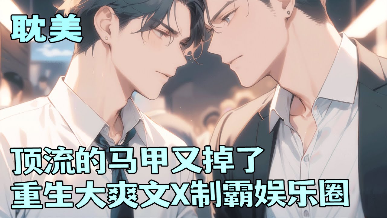 完结BL🌈《顶流的马甲又掉了》他的目标就是每天吃喝睡做个躺赢的人生，结果画家、神医、黑客马甲接连被扒！直播翻车，签名暴露笔名，私生饭跟踪发现神医身份，全网追问：哥哥还有多少惊喜是我们不知道的？！
