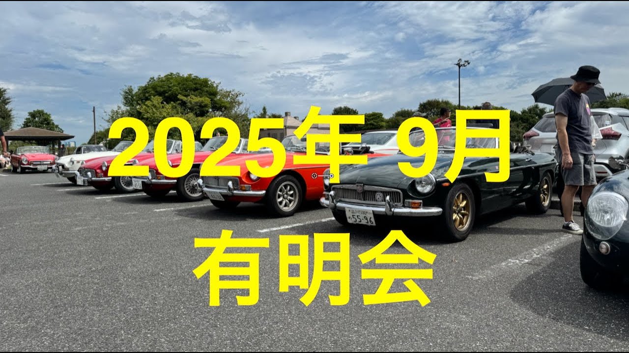 ［186］2025年9月の有明会　14/Sept/2025