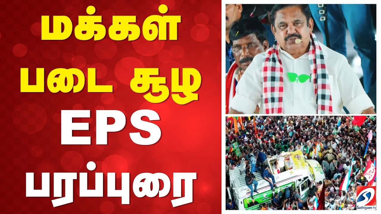 🔴LIVE:EPS Election Campaign |AIADMK| மக்கள் படை சூழ EPS பரப்புரை