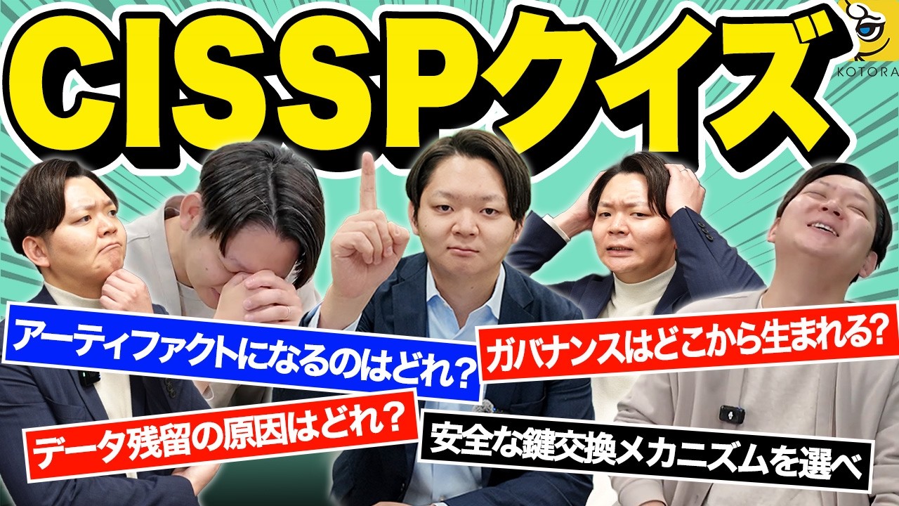 【CISSPクイズ】高難易度セキュリティ資格の実際の試験問題に挑戦！6問解けたらあなたもCISSP【勉強方法】