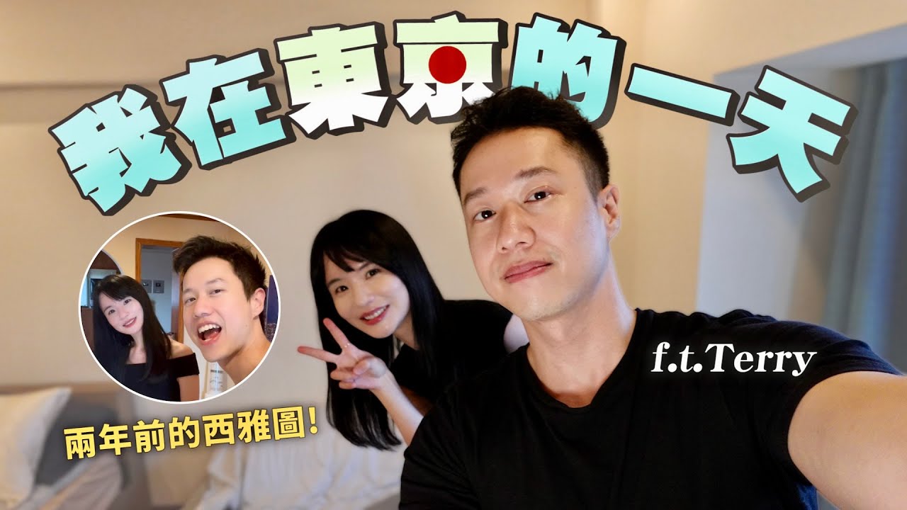 飛到東京找Terry！開箱泰瑞的家？朝聖日本Google｜哈佛姐夢遊矽谷 ft. @HackBear 泰瑞