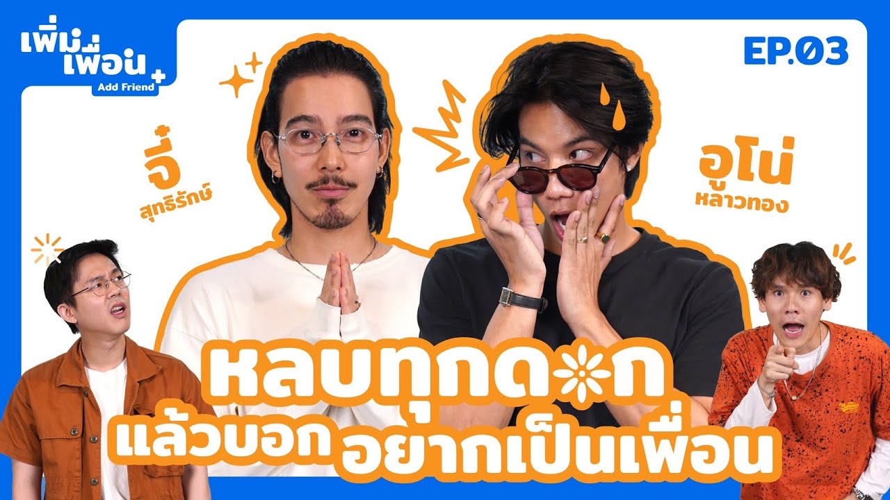 เพิ่มเพื่อน EP.3 | จี๋ x อูโน่ หลาวทอง @อูโน่ หลาวทอง