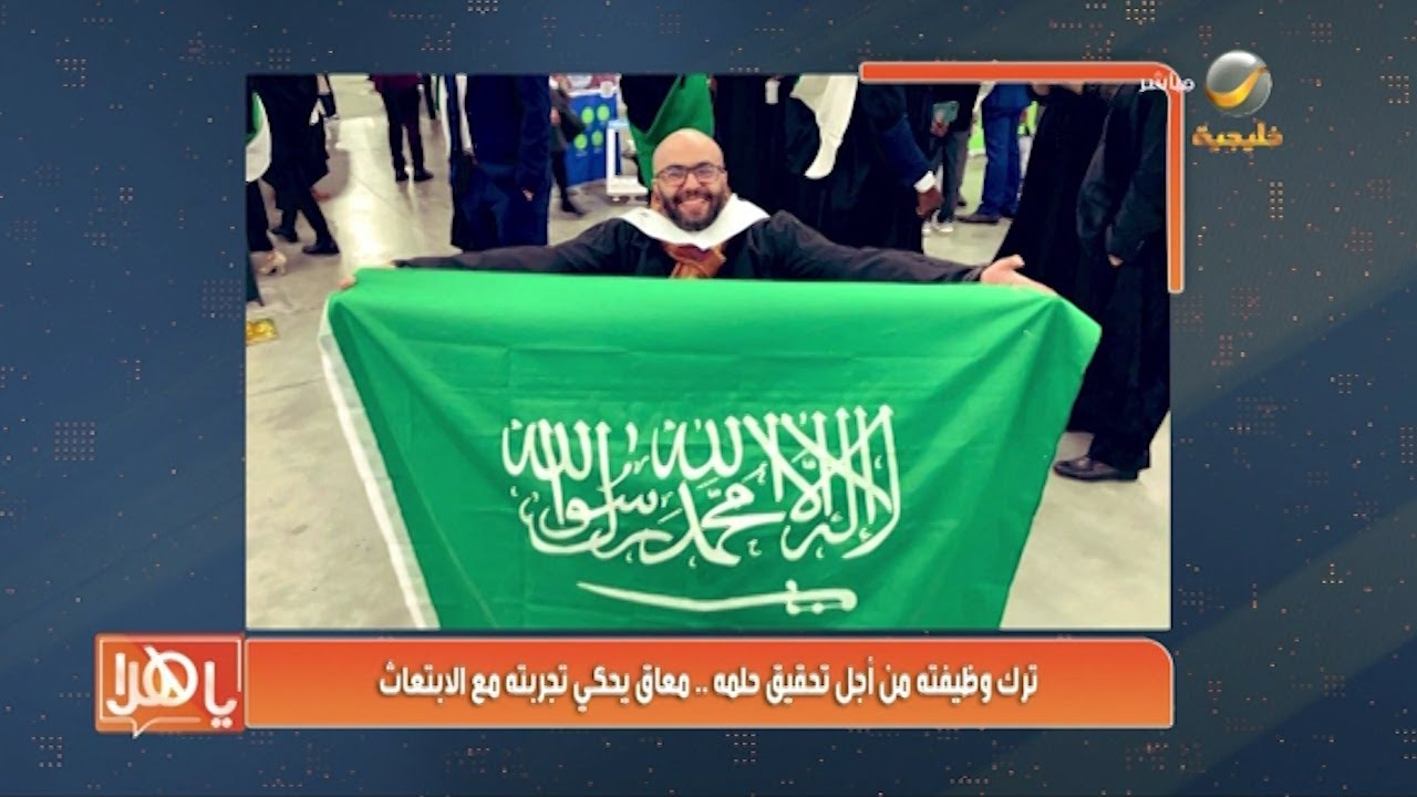 ترك وظيفته من أجل تحقيق حلمه.. معاق يحكي تجربته مع الابتعاث والغربة