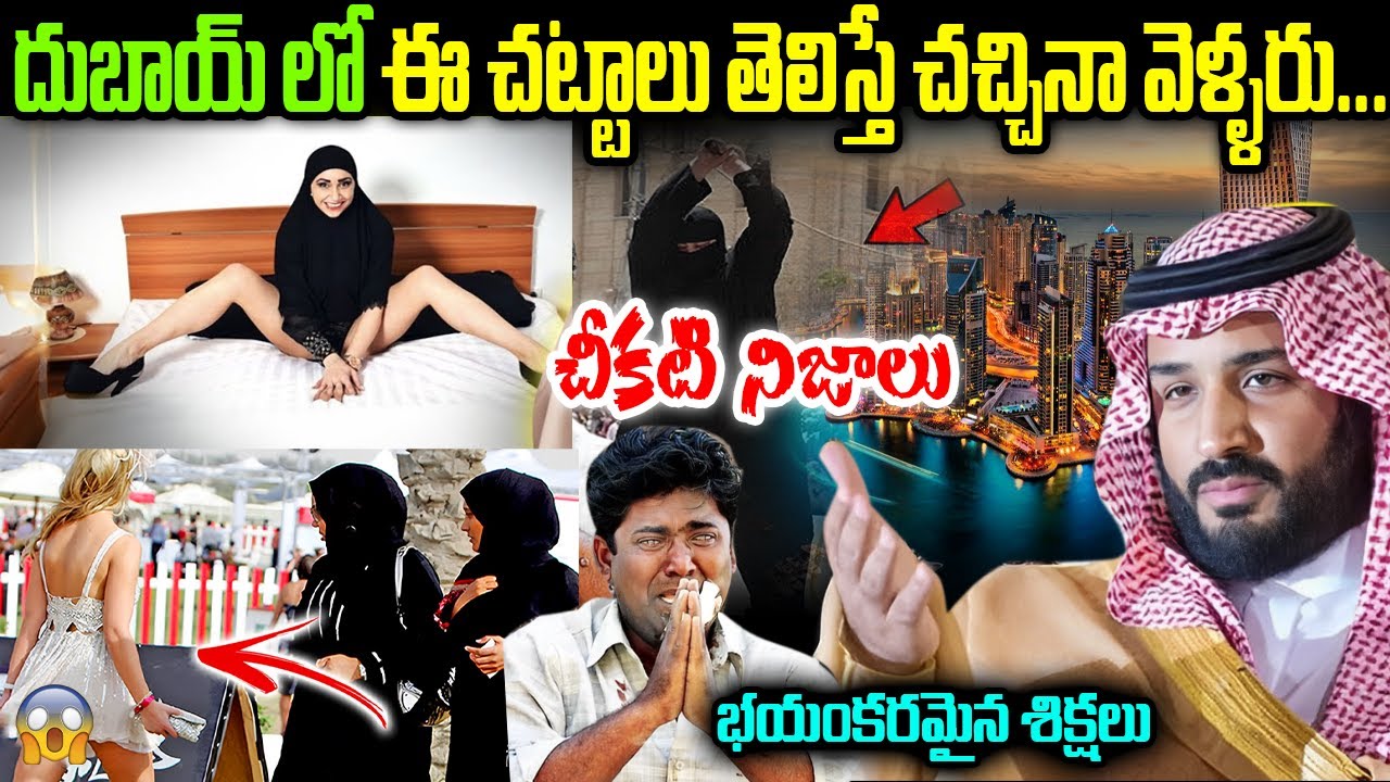 Unknown Facts About Dubai In Telugu || చీకటి నిజాలు || భయంకరమైన శిక్షలు || #dubai #dubairules #facts
