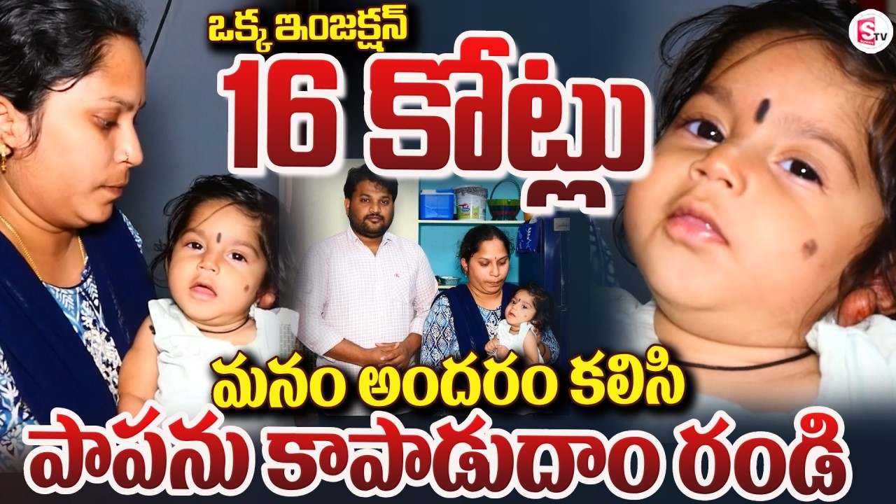 Help Punarvika | 10Months Old Struggles to Breathe Due to SMA | Save Punarvika@SumanTVEastGodavari