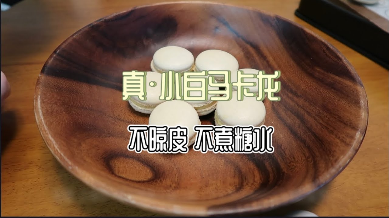 小白在家就能做的马卡龙-不煮糖水不晾皮