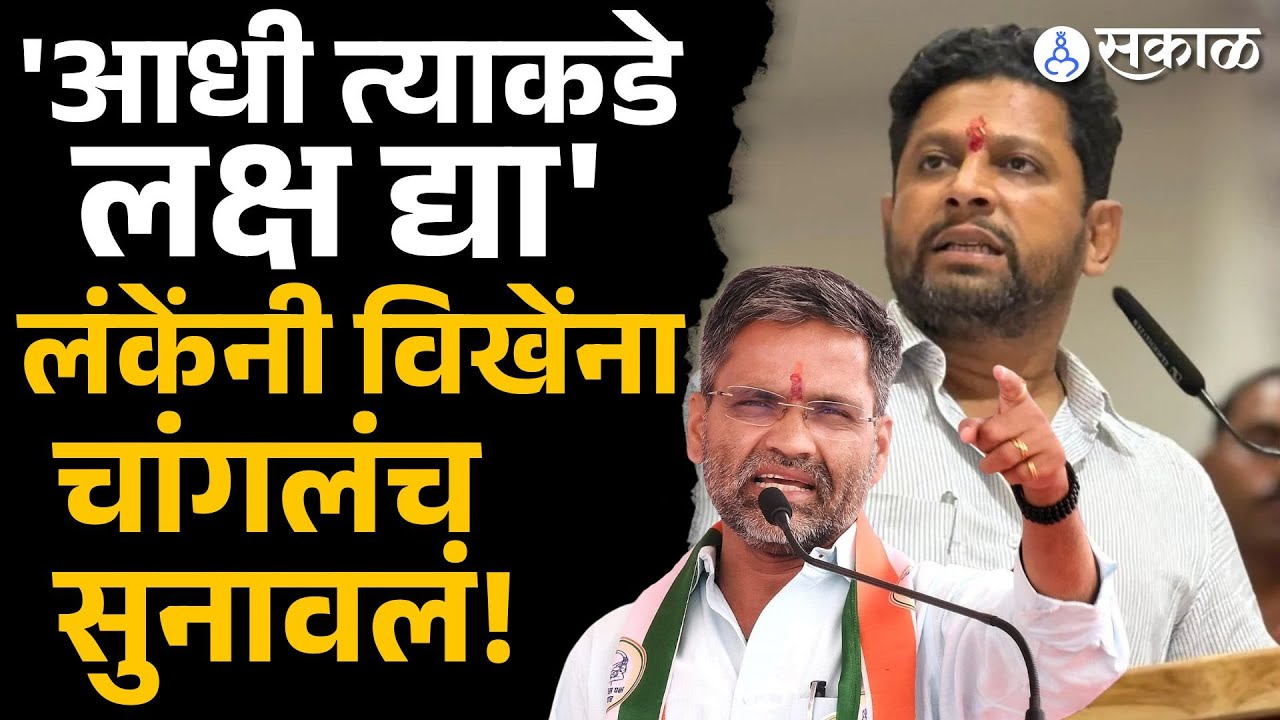 Nilesh Lanke on Sujay Vikhe: ड्रग्जचा आरोप, लंकेंनी विखेंना घेतलं फैलावर, बघा काय म्हणाले?