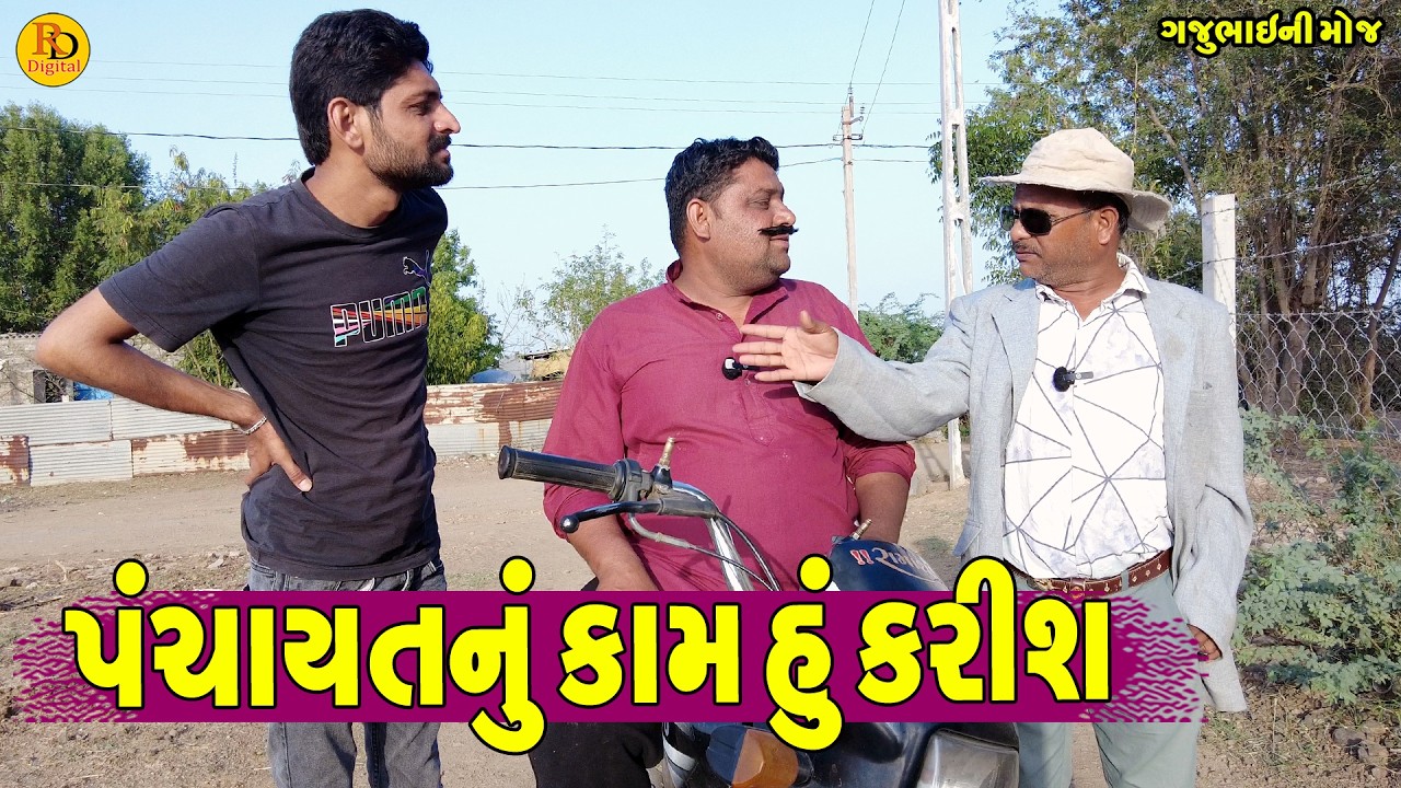 Panchyatnu Kam Hu Karish || પંચાયતનું કામ હું કરીશ || Gajubhai ni Moj || Deshi Comedy ||