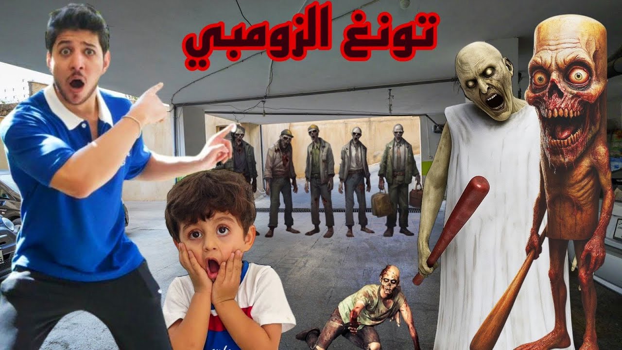 تونغ ساهور الزومبي اخذ يوسف وحاول يخطف عز !! جراني الزومبي حاولت تساعدنا ولكن!!