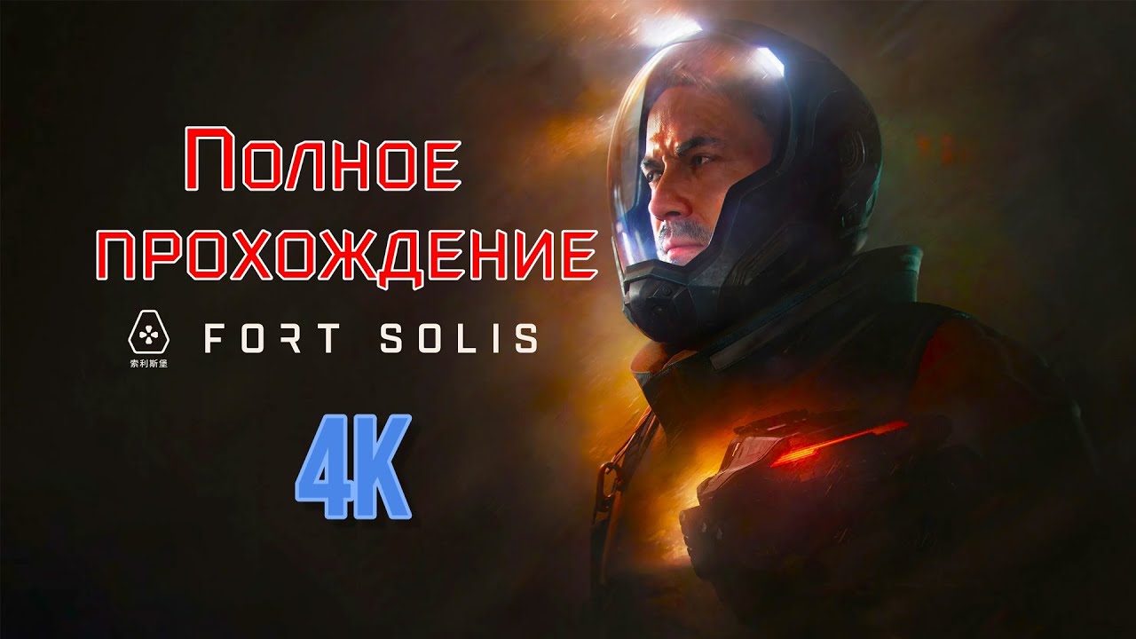 Fort Solis (2023). Интерактивный космотриллер. ПРОХОЖДЕНИЕ (ПК, 4k/RTX/Ultra).