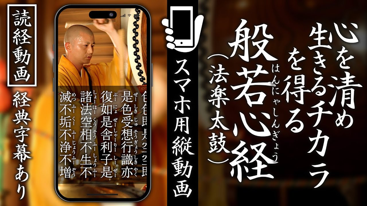 【スマホ用読経動画】経典字幕付き『般若心経』心を清め、生きるチカラを得る #お経 #般若心経