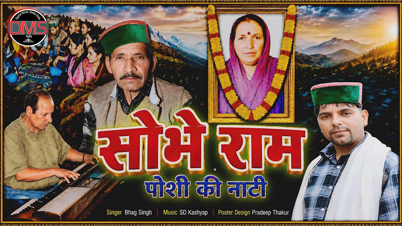 Shobhe Ram Thakur, Poshi Ladi Ki Natti / New Pahari Video Song / Singer Bhag Singh DMS Tegubehad